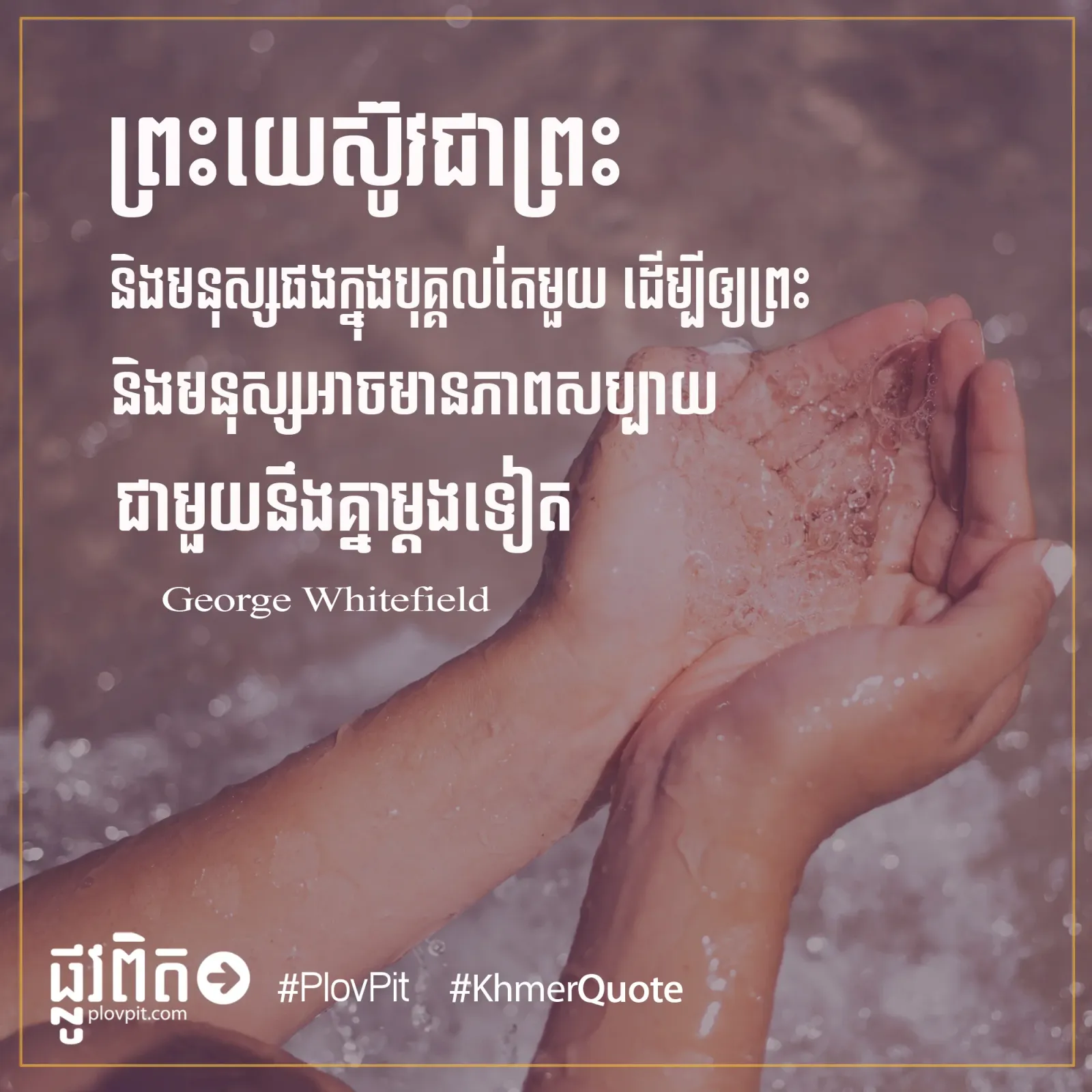 មានភាពសប្បាយជាមួយនឹងគ្នា