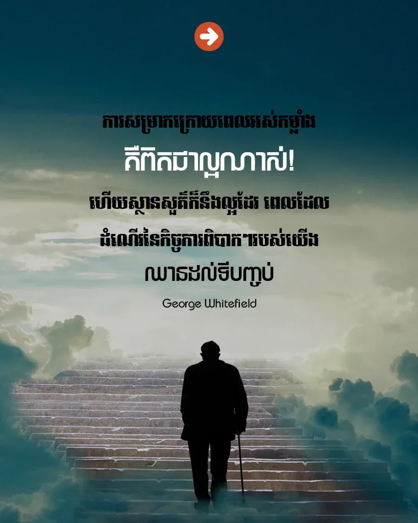 ការសម្រាកនៅស្ថានសួគ៌
