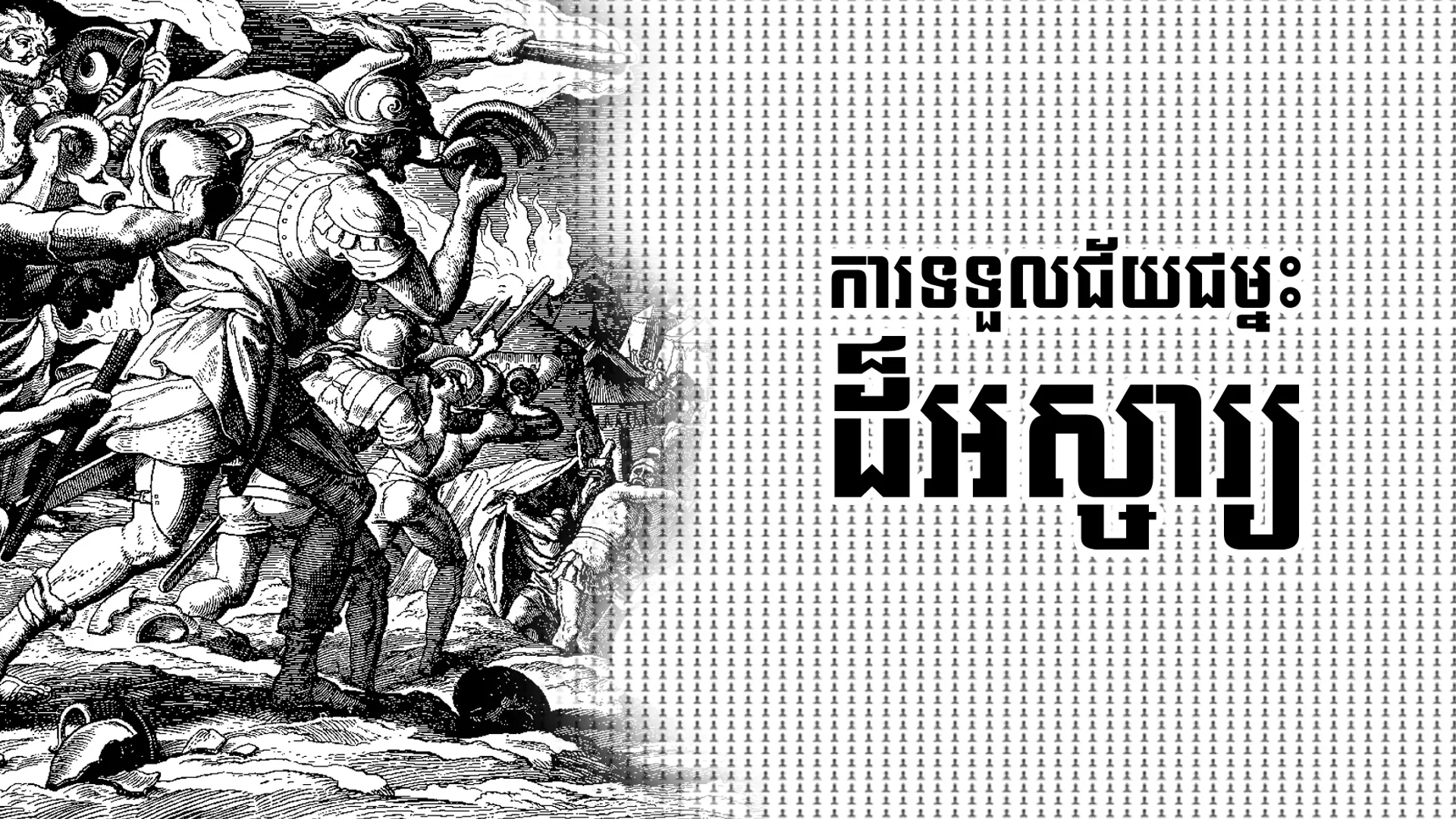 ពួកគេឌានច្បាំងនឹងពួកម៉ាឌាន
