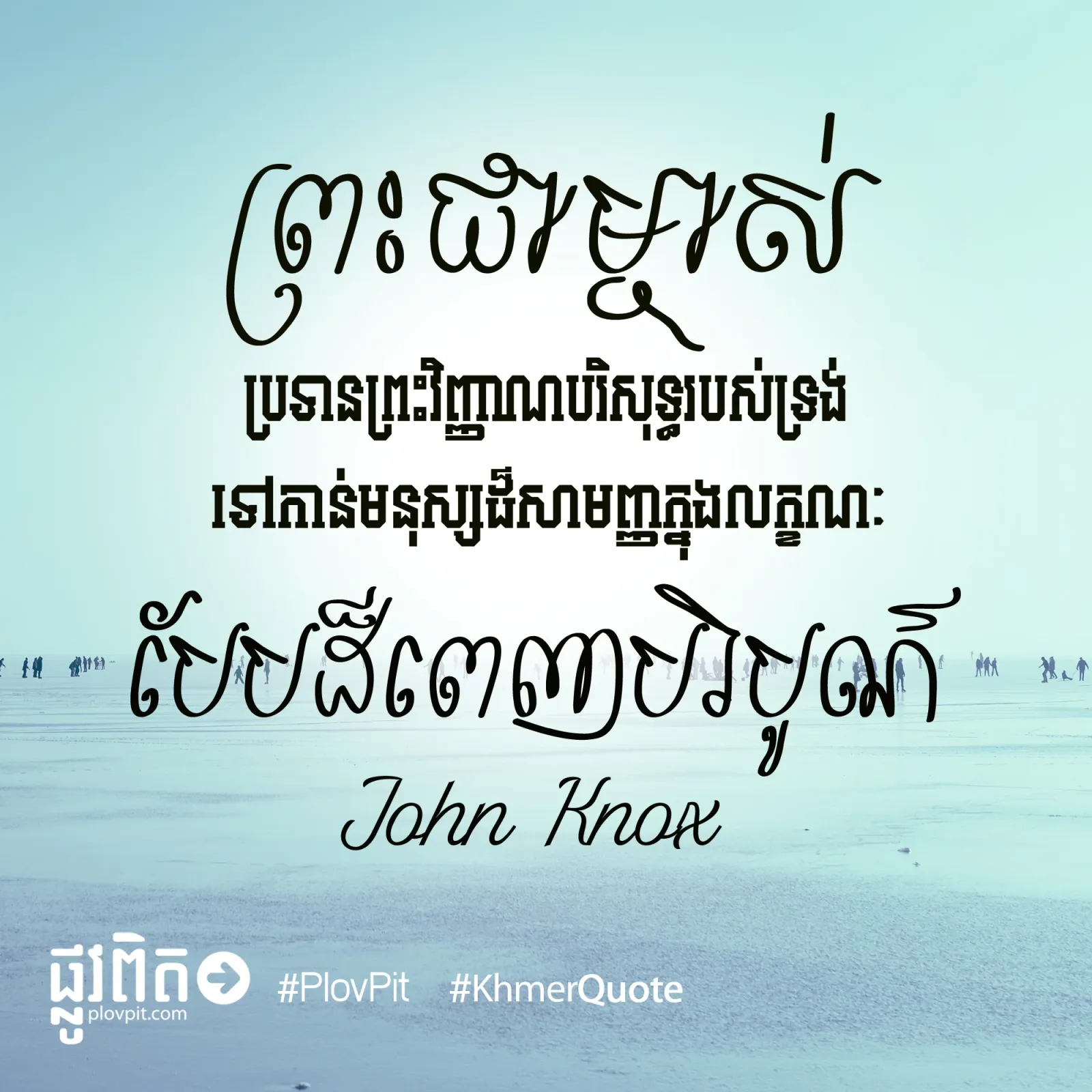 ទៅកាន់មនុស្សដ៏សាមញ្ញ