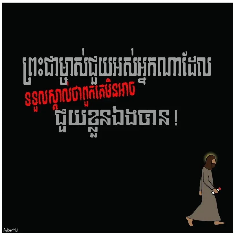 ព្រះជាម្ចាស់ជួយ