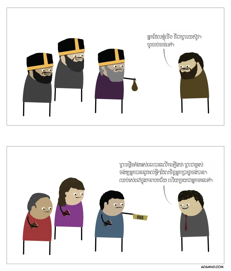 ដំណឹងល្អ​នៃ​លោក យូដាស
