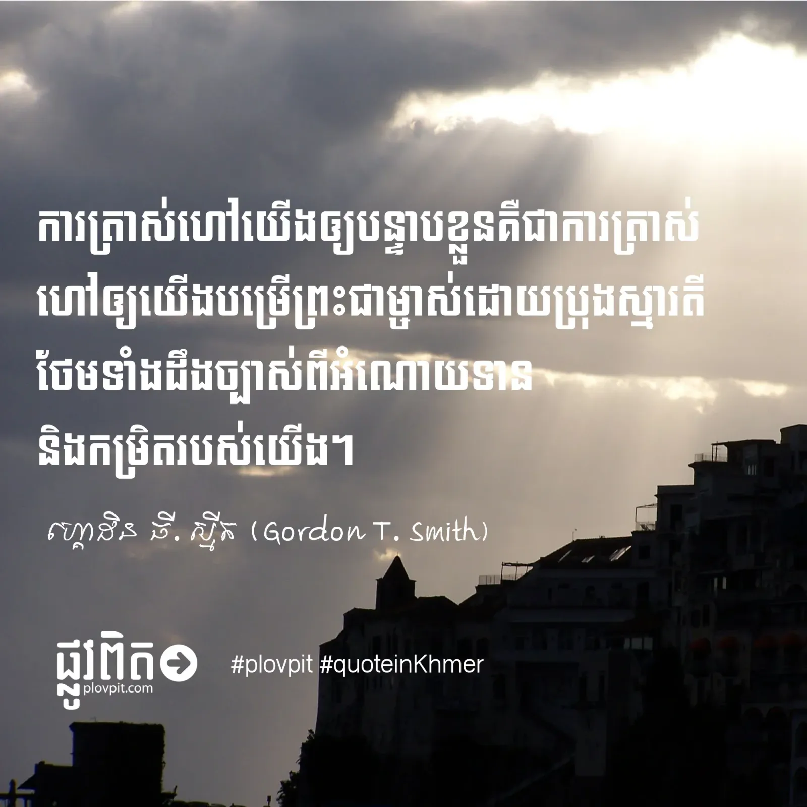 តើ​អ្នក​ចូលចិត្ត​បន្ទាបខ្លួន​ដែរ​ឬ​ទេ?