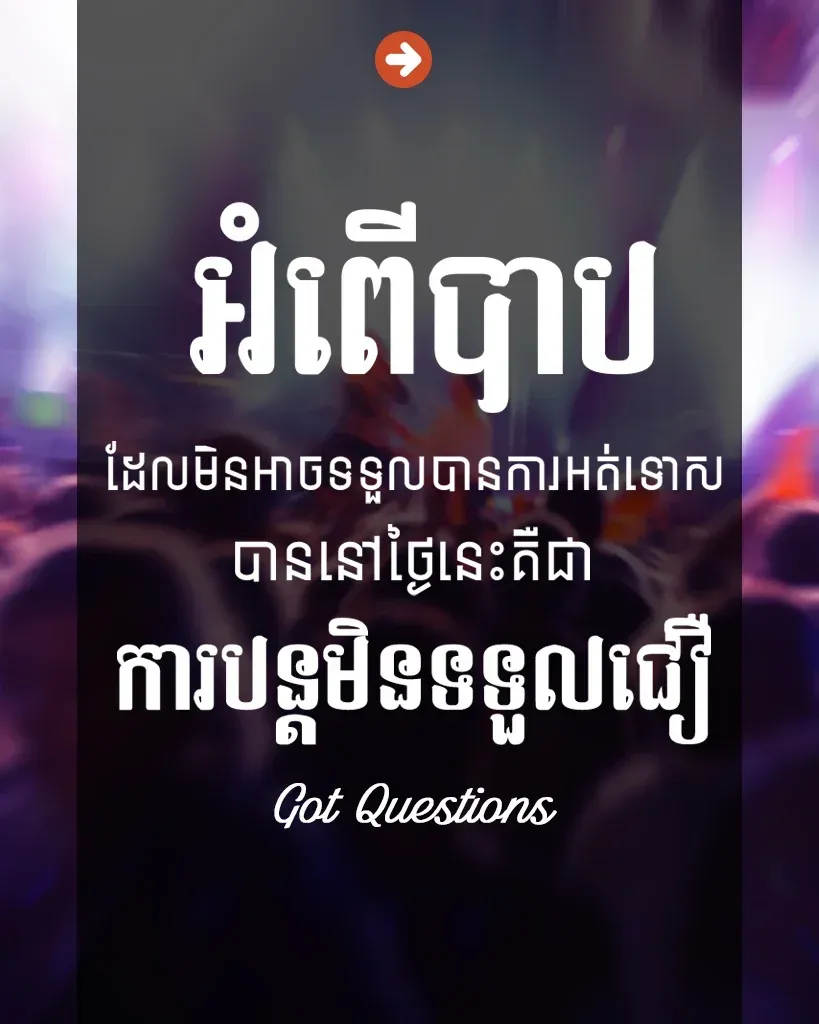 ការបន្តមិនទទួលជឿ