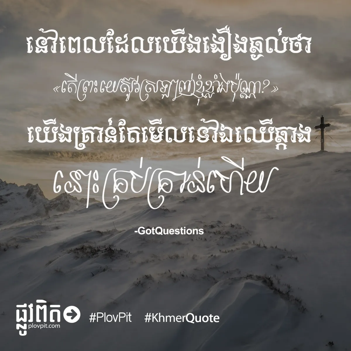 មើលឈើឆ្កាង