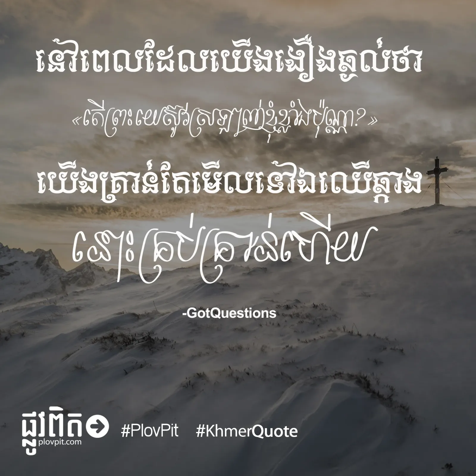 មើលឈើឆ្កាង
