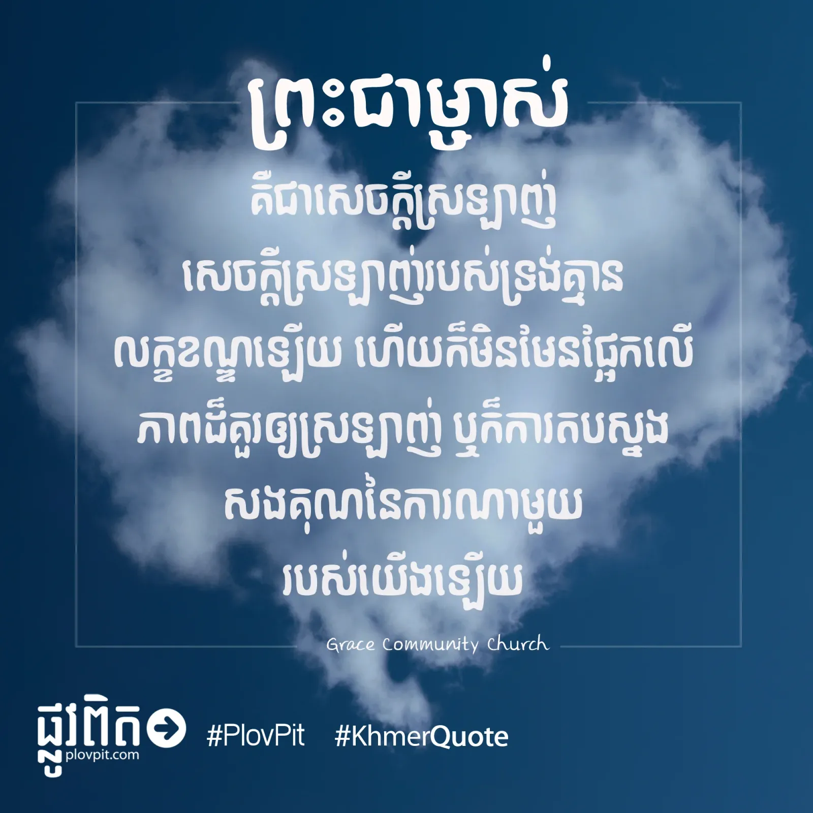 ជា​សេចក្តី​ស្រឡាញ់