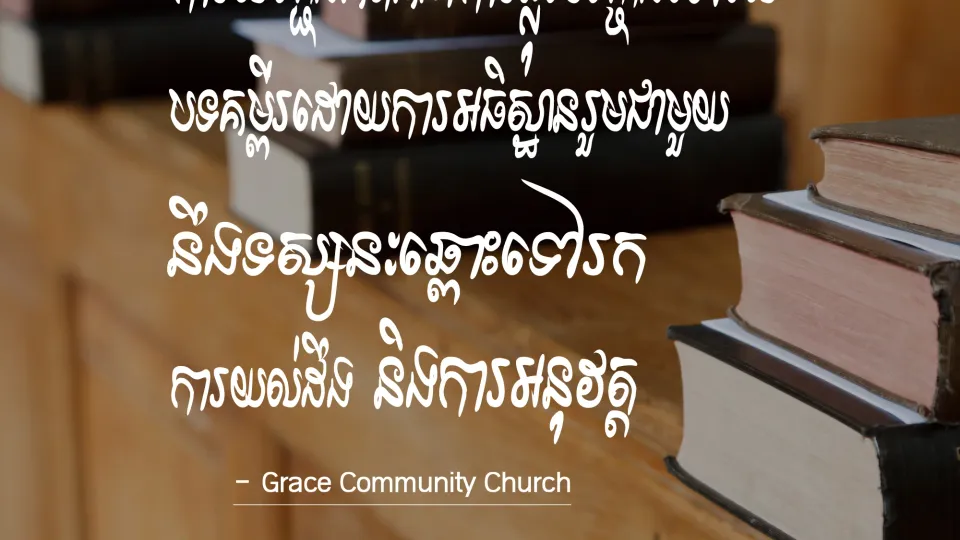 ការសញ្ជឹងគិតលើបទគម្ពីរ