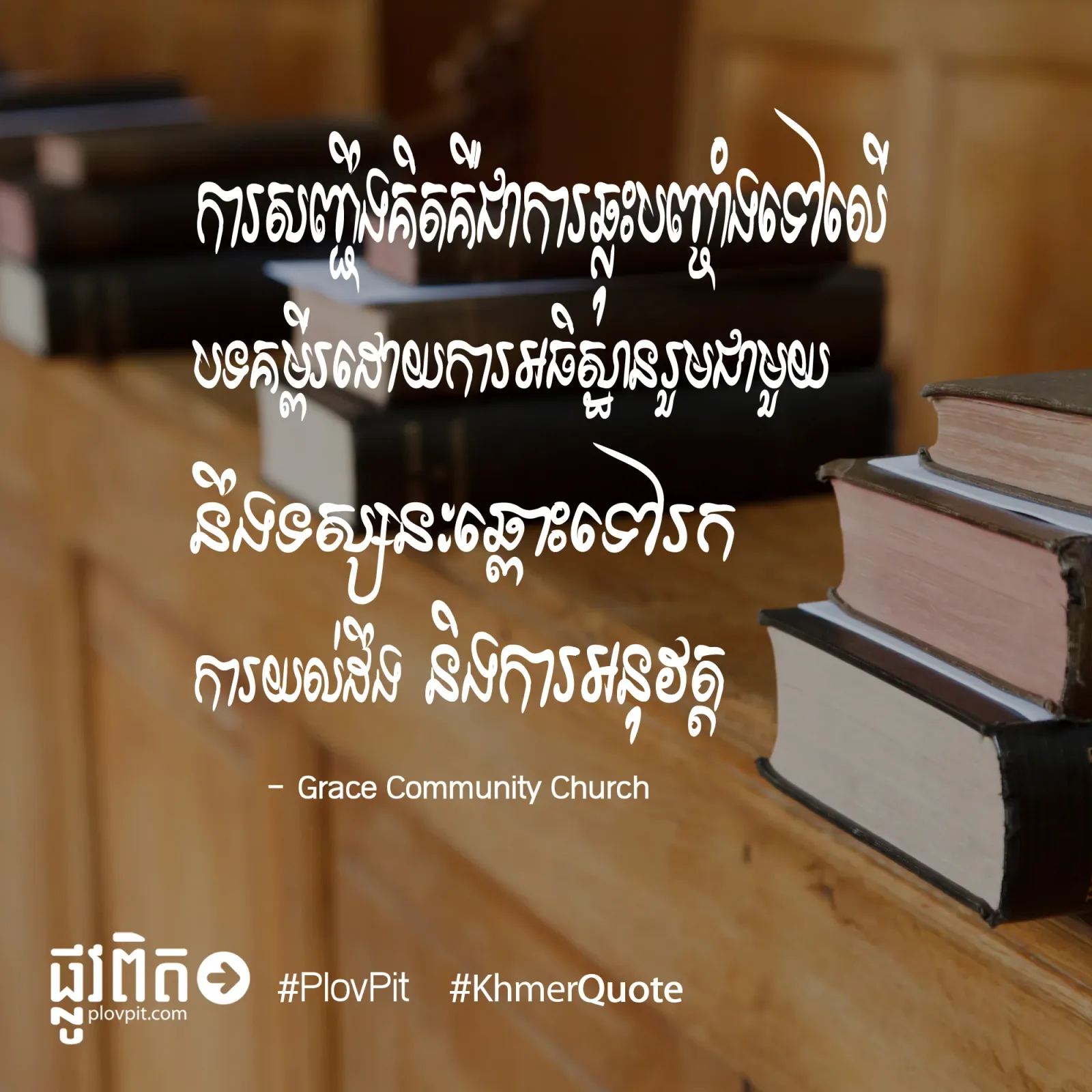 ការ​សញ្ជឹងគិតលើ​បទ​គម្ពីរ