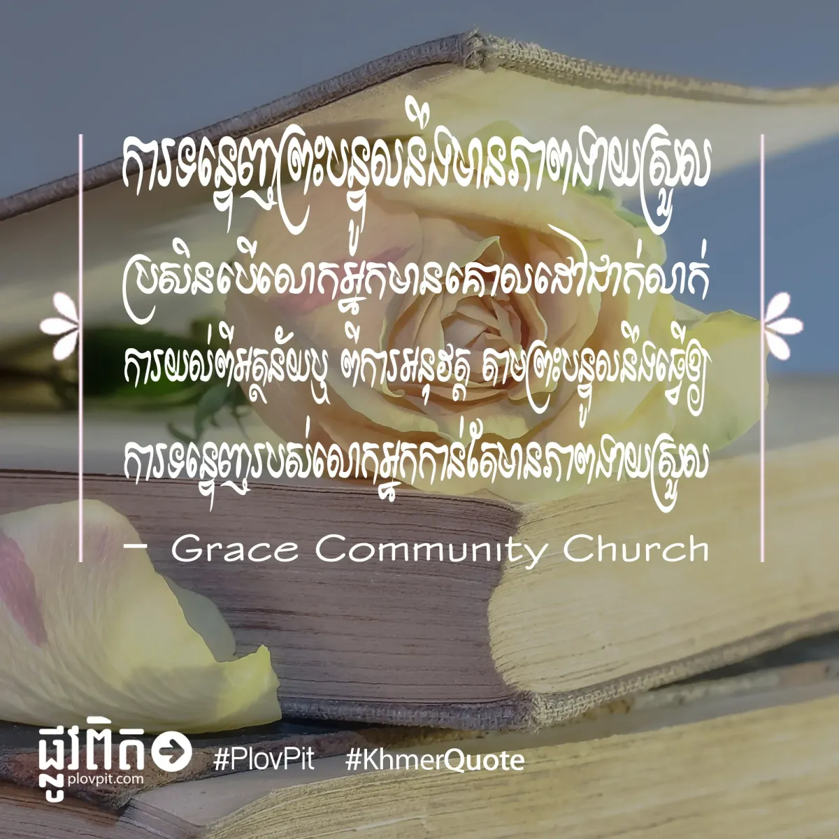 ទន្ទេញ​ព្រះ​បន្ទូល