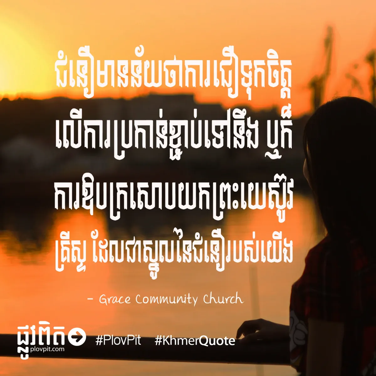 ស្នូលនៃជំនឿ