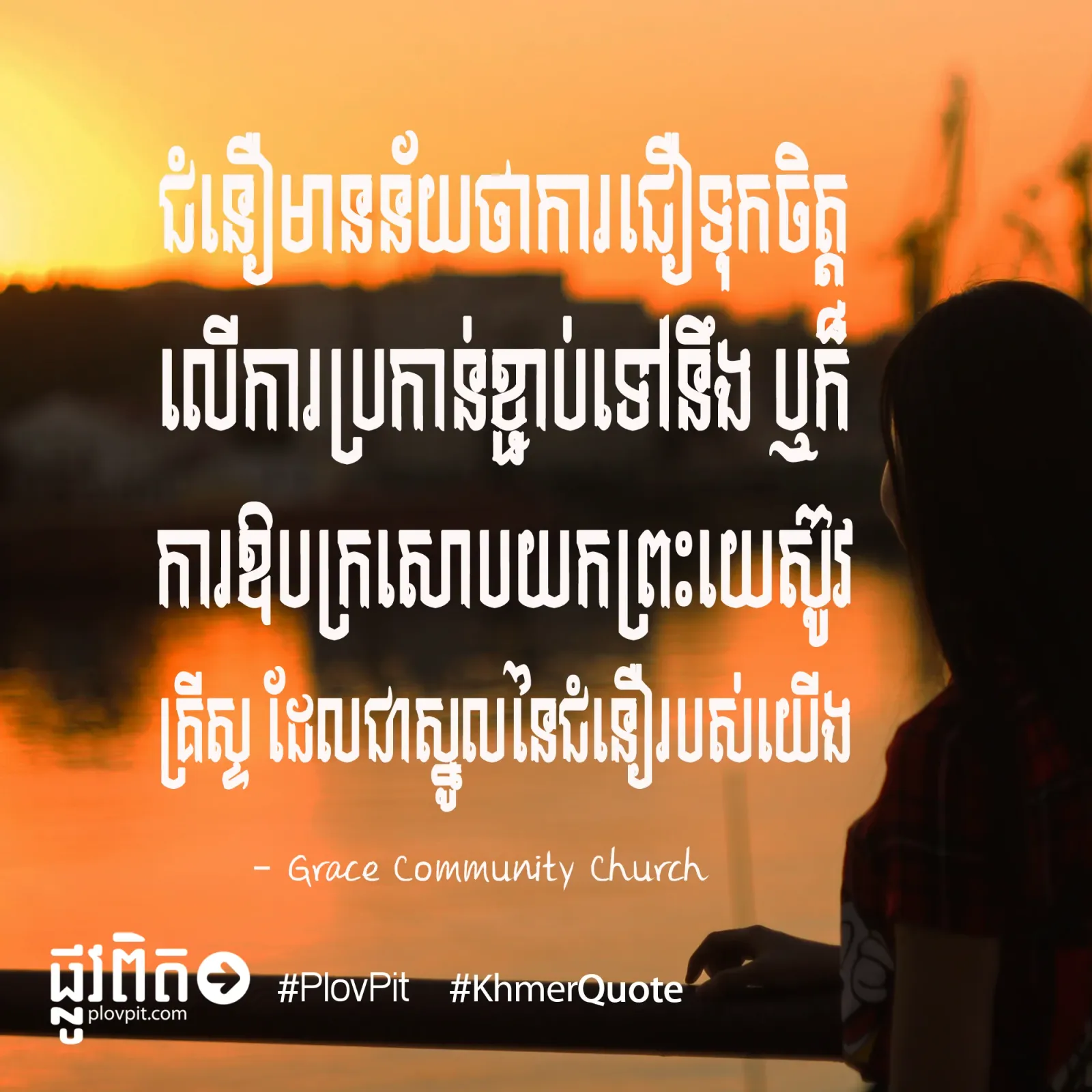 ស្នូលនៃ​ជំនឿ