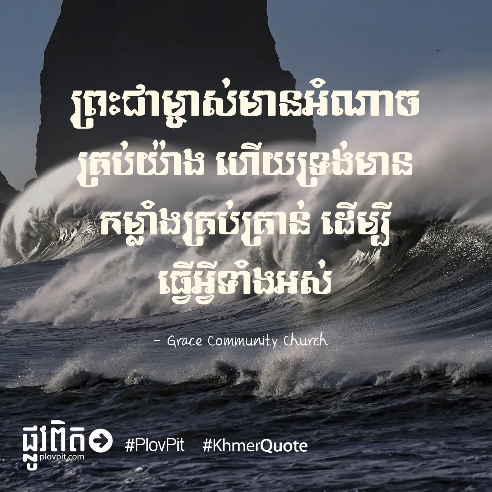 មាន​អំណាច​គ្រប់យ៉ាង