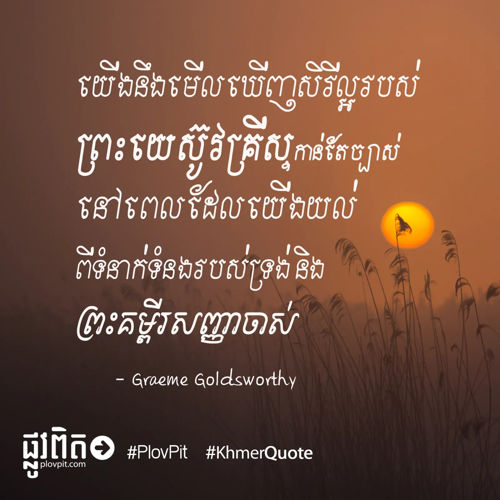 ឃើញសិរីល្អ