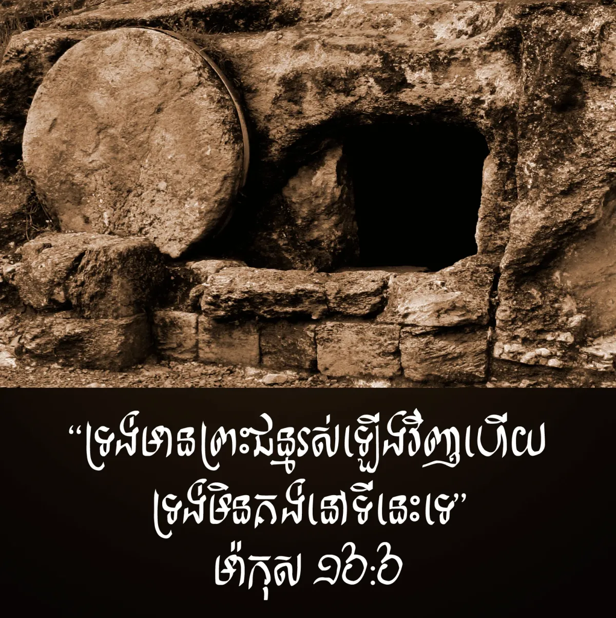 ព្រះអង្គមានព្រះជន្មរស់!