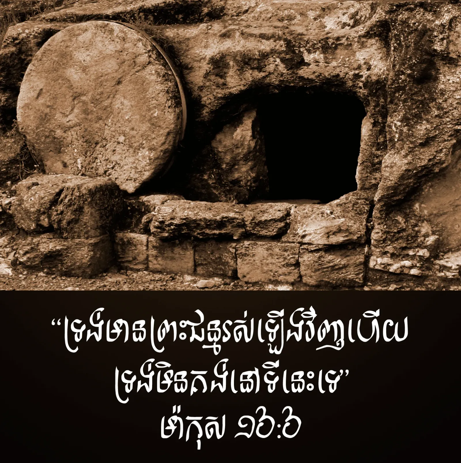ព្រះអង្គមានព្រះជន្មរស់!