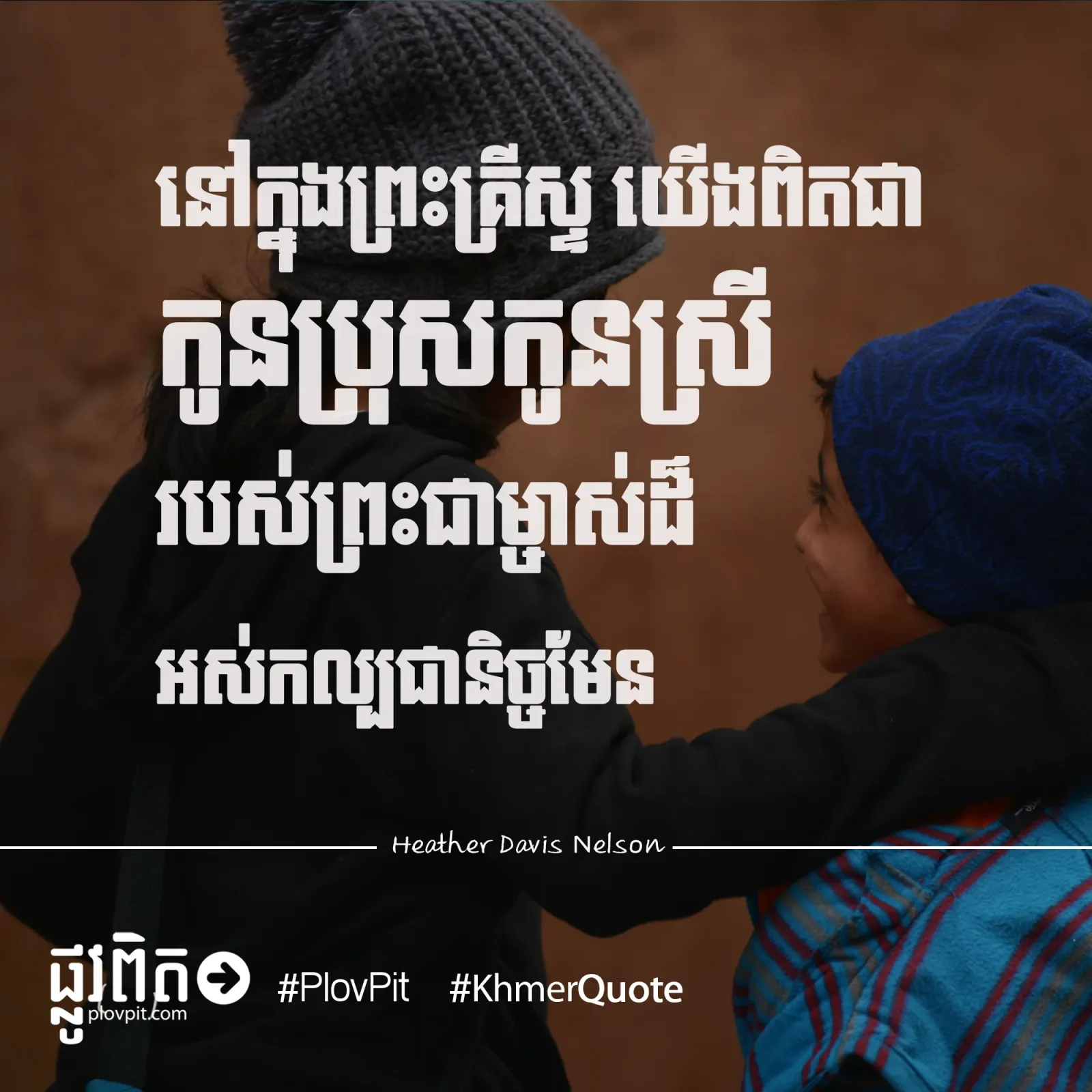 កូន​ប្រុស​ស្រី
