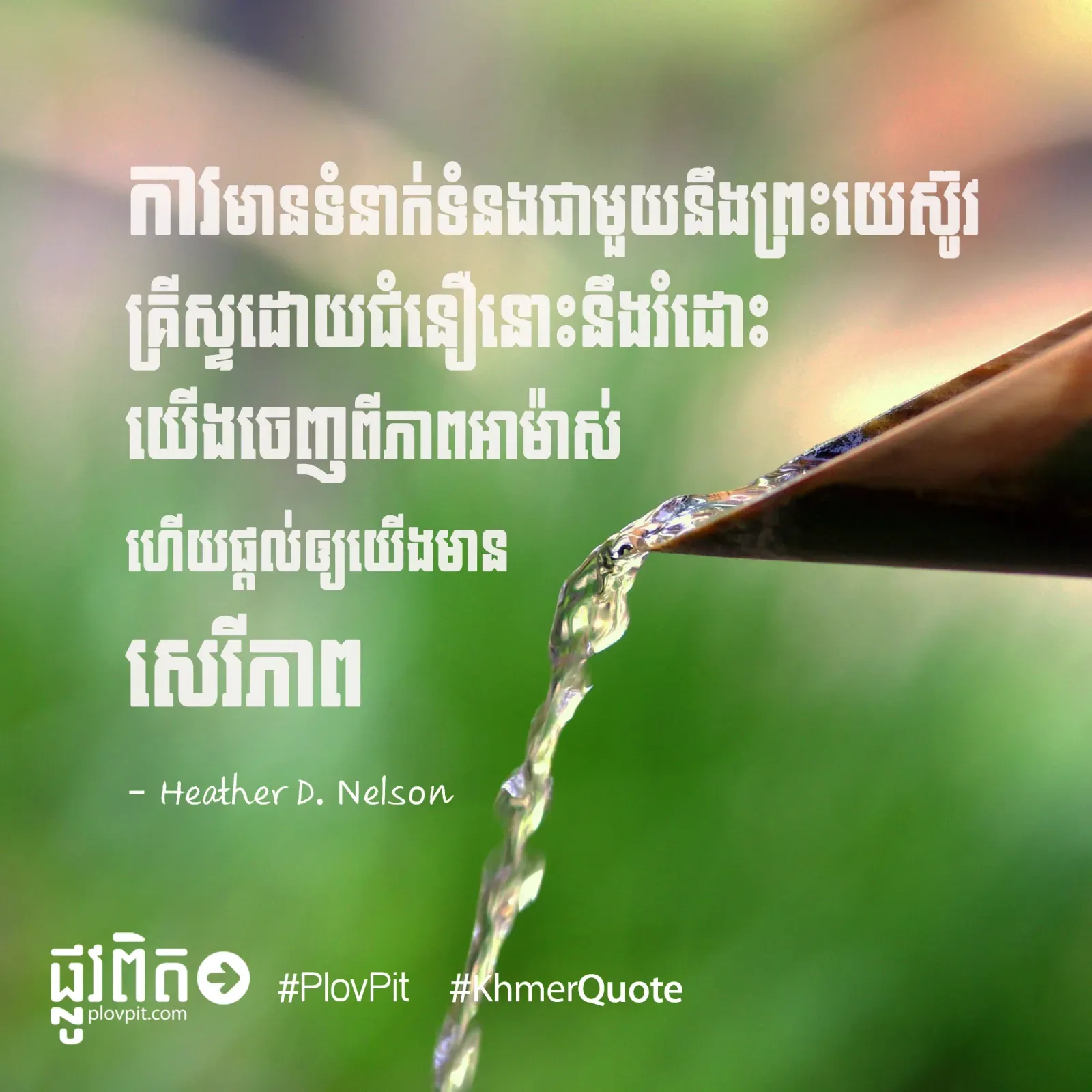 ការ​រំដោះ