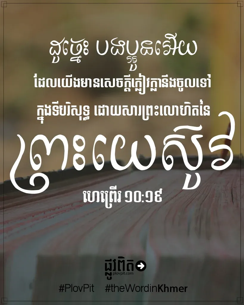 ដោយសារ​ព្រះលោហិត​នៃ​ព្រះយេស៊ូវ