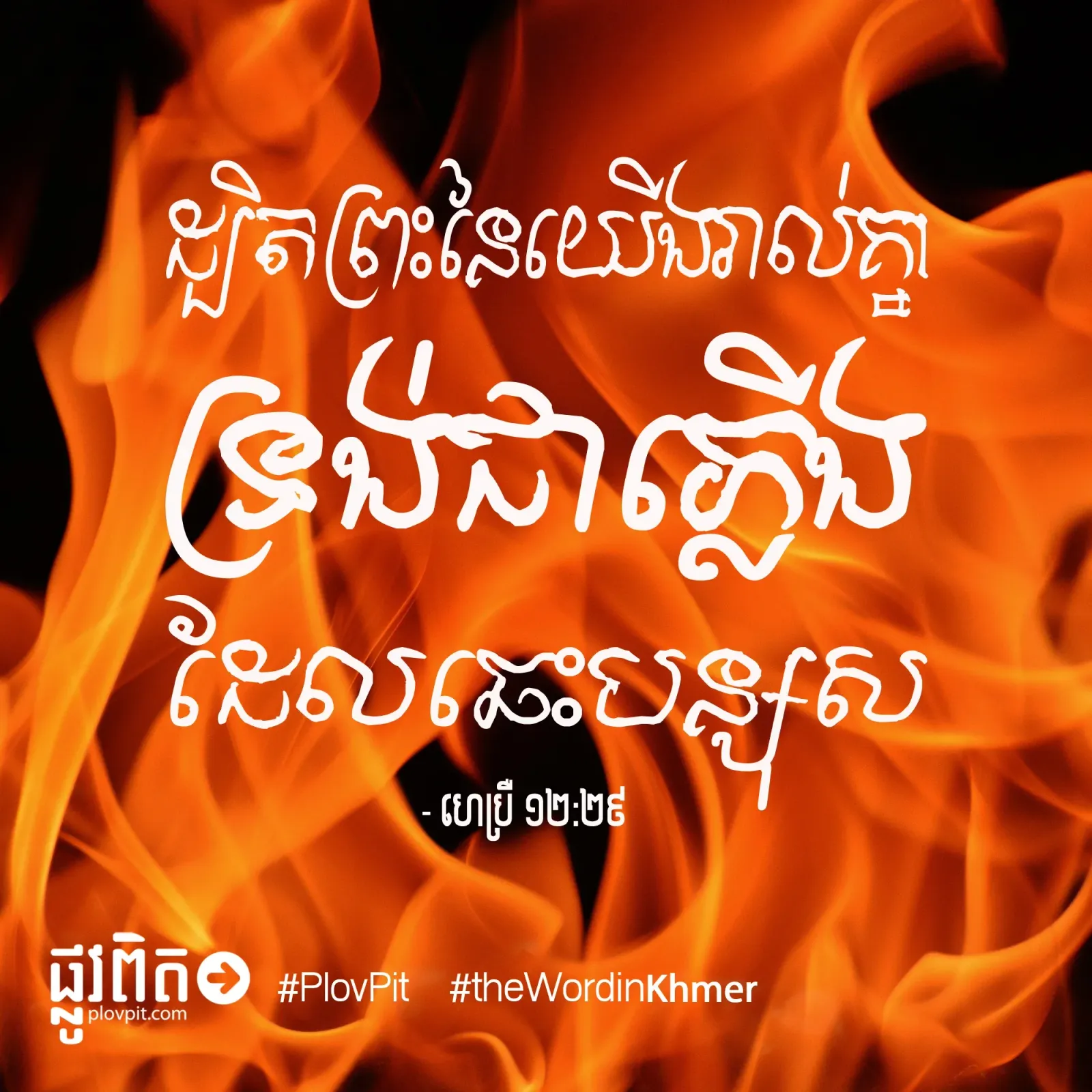 ដែល​ឆេះ​បន្សុស