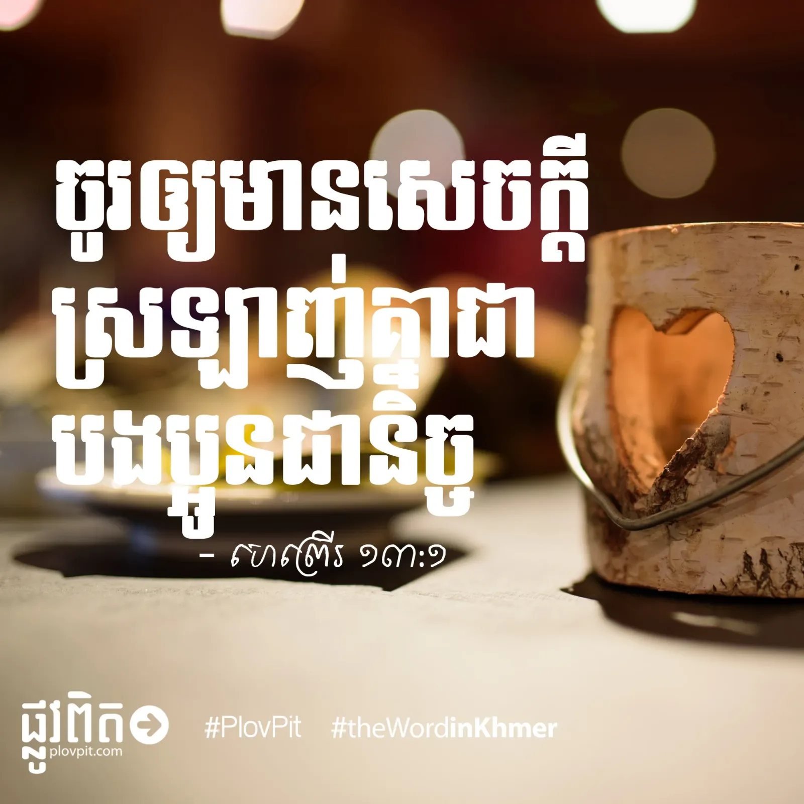 សេចក្ដី​ស្រឡាញ់