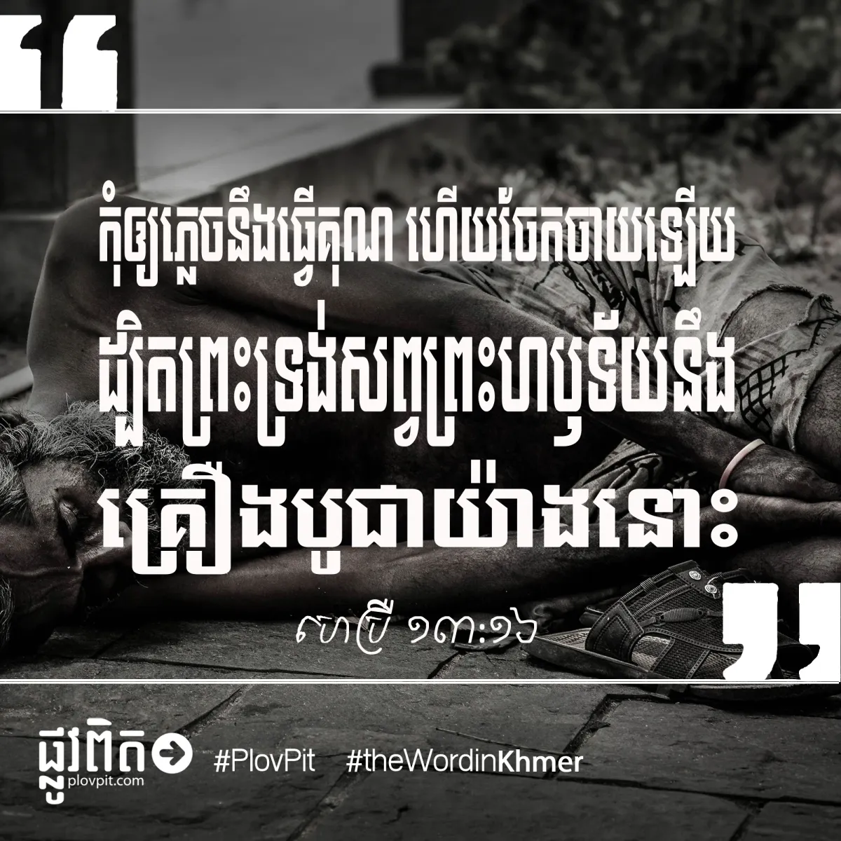 កុំភ្លេចធ្វើគុណ