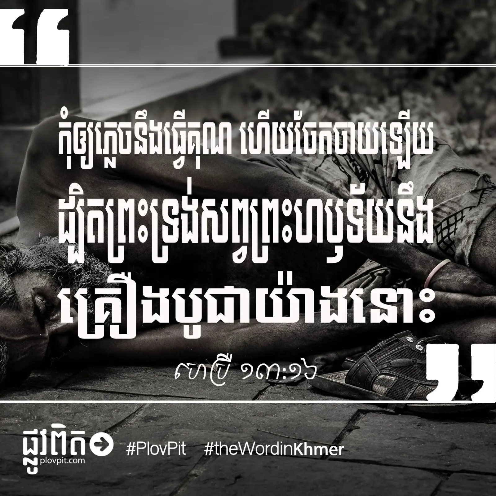 កុំ​ភ្លេច​ធ្វើគុណ