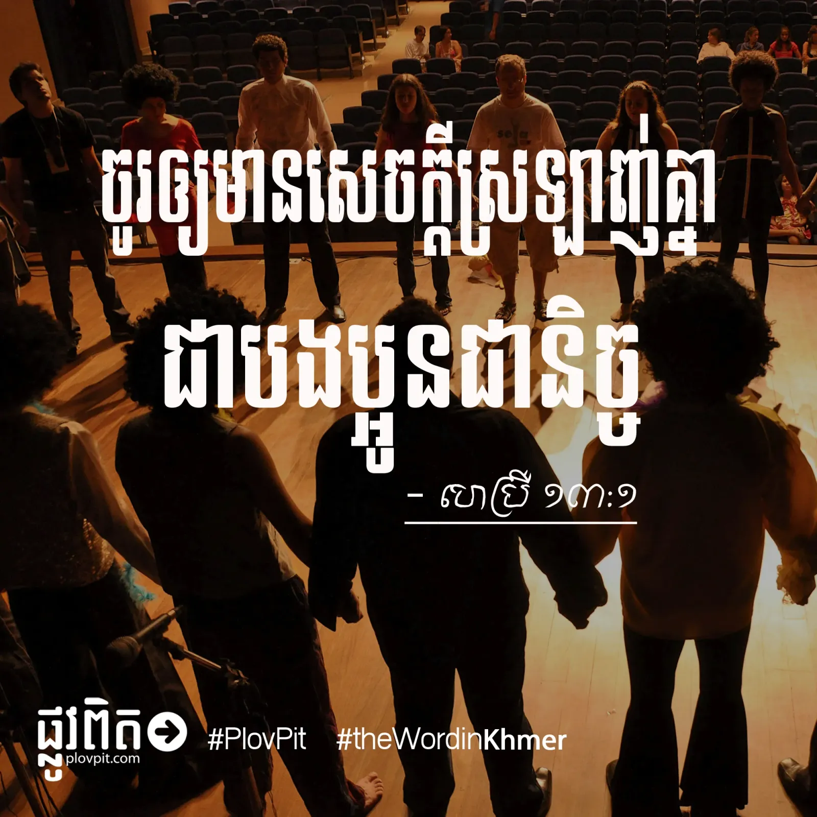 ជា​បងប្អូន