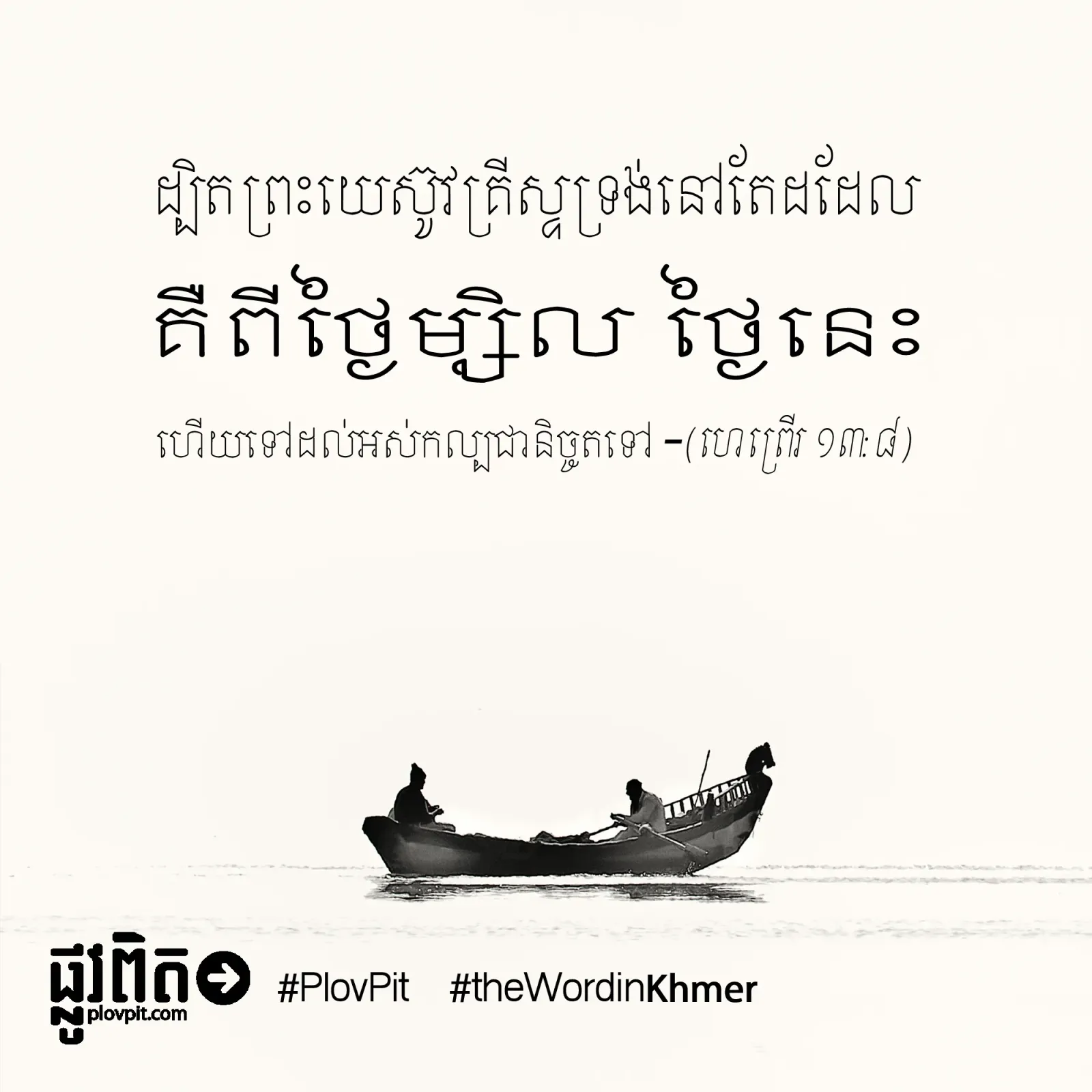 ព្រះ​យេស៊ូវ​គ្រីស្ទ​នៅ​តែ​ដដែល