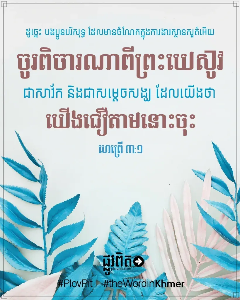 ចូរពិចារណាពីព្រះយេស៊ូវ