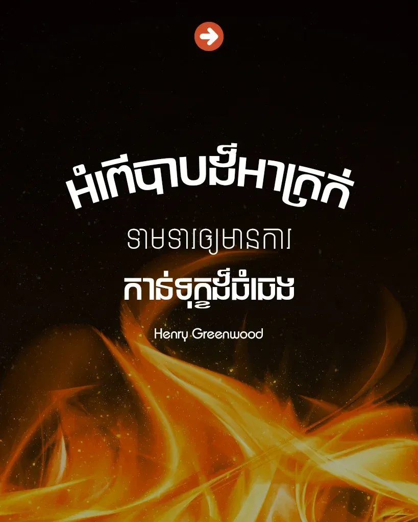 អំពើបាបដ៏អាក្រក់