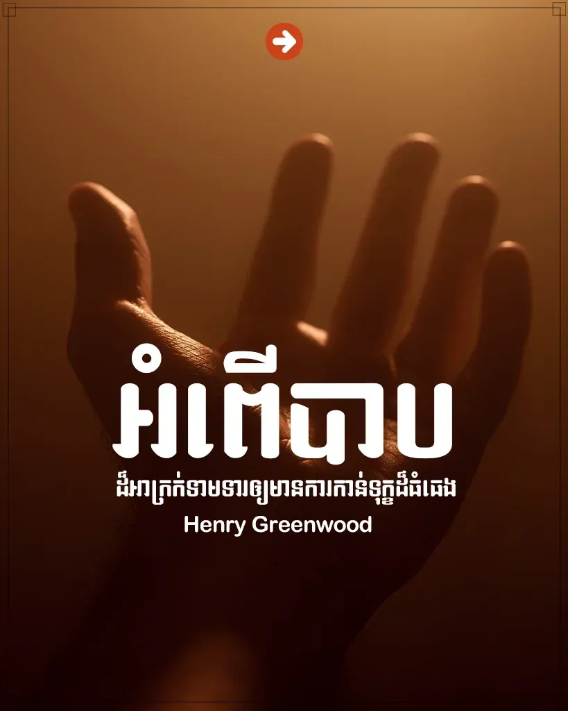 អំពើបាបដ៏អាក្រក់