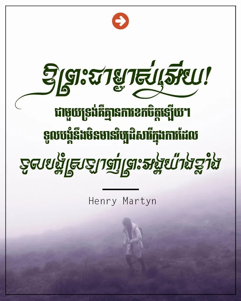 ទូលបង្គំនឹងមិនមានវិប្បដិសារី