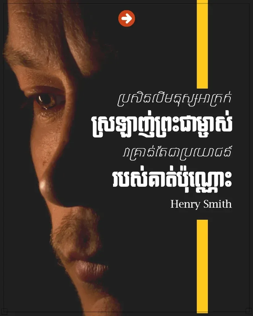 មនុស្សអាក្រក់ស្រឡាញ់ព្រះជាម្ចាស់