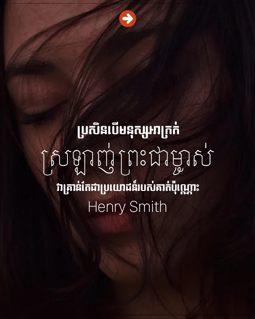 មនុស្សអាក្រក់ស្រឡាញ់ព្រះជាម្ចាស់