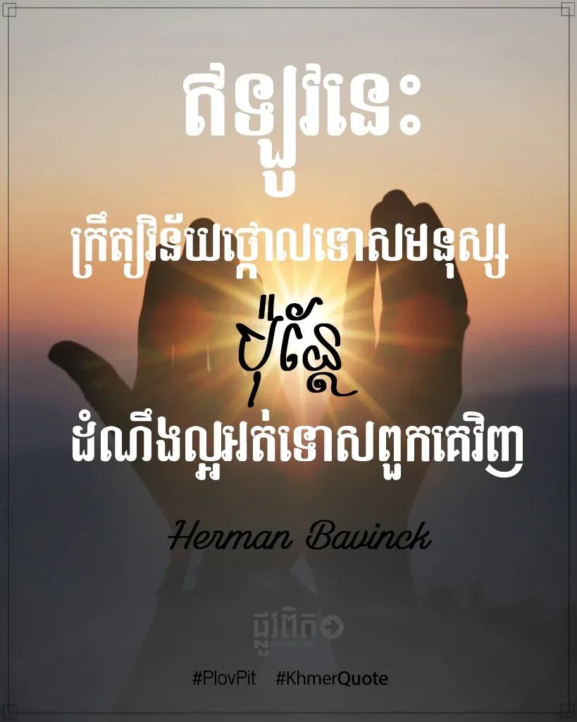 ​ដំណឹង​ល្អ​អត់​ទោស