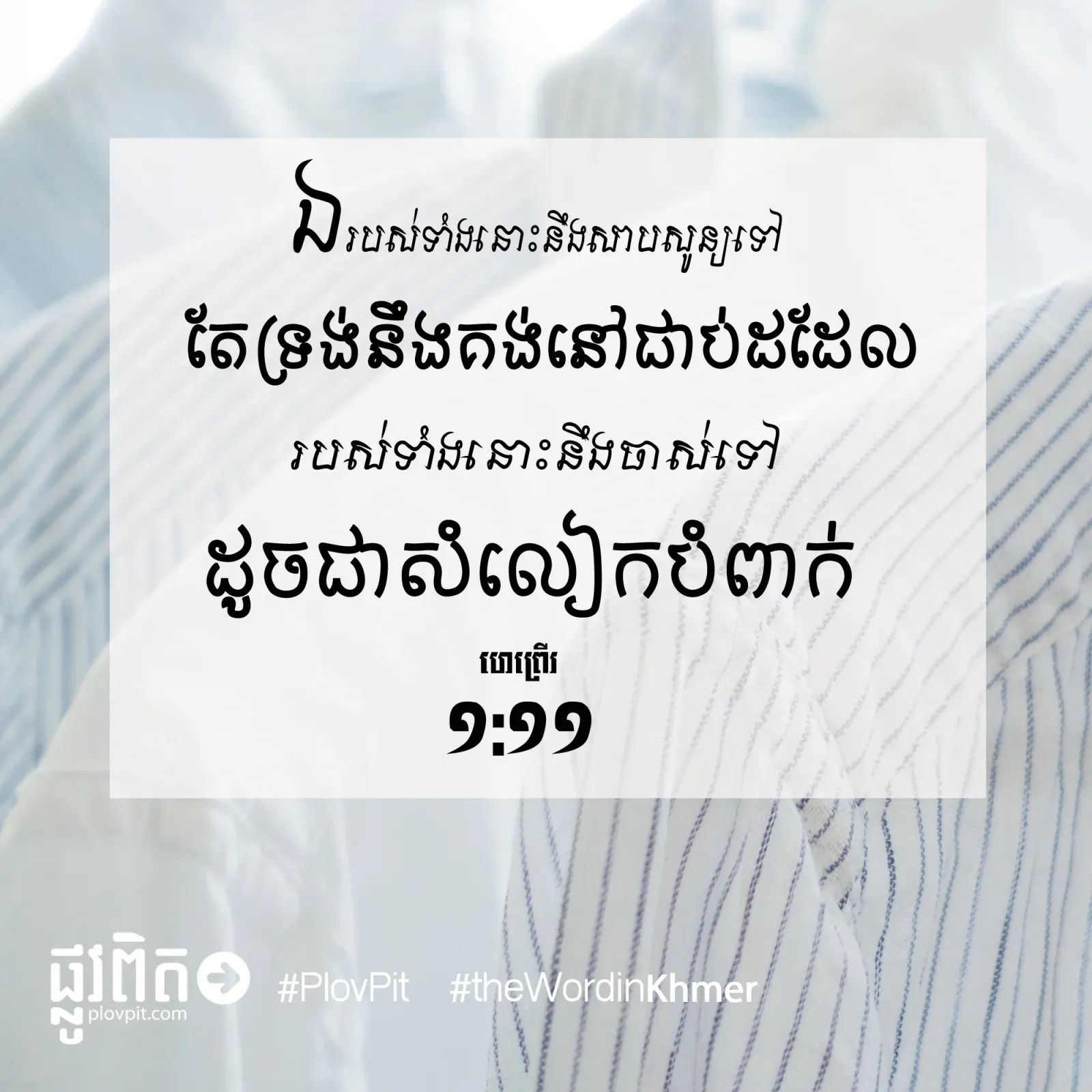 ​ទ្រង់​នឹង​គង់​នៅ​ជាប់​ដដែល