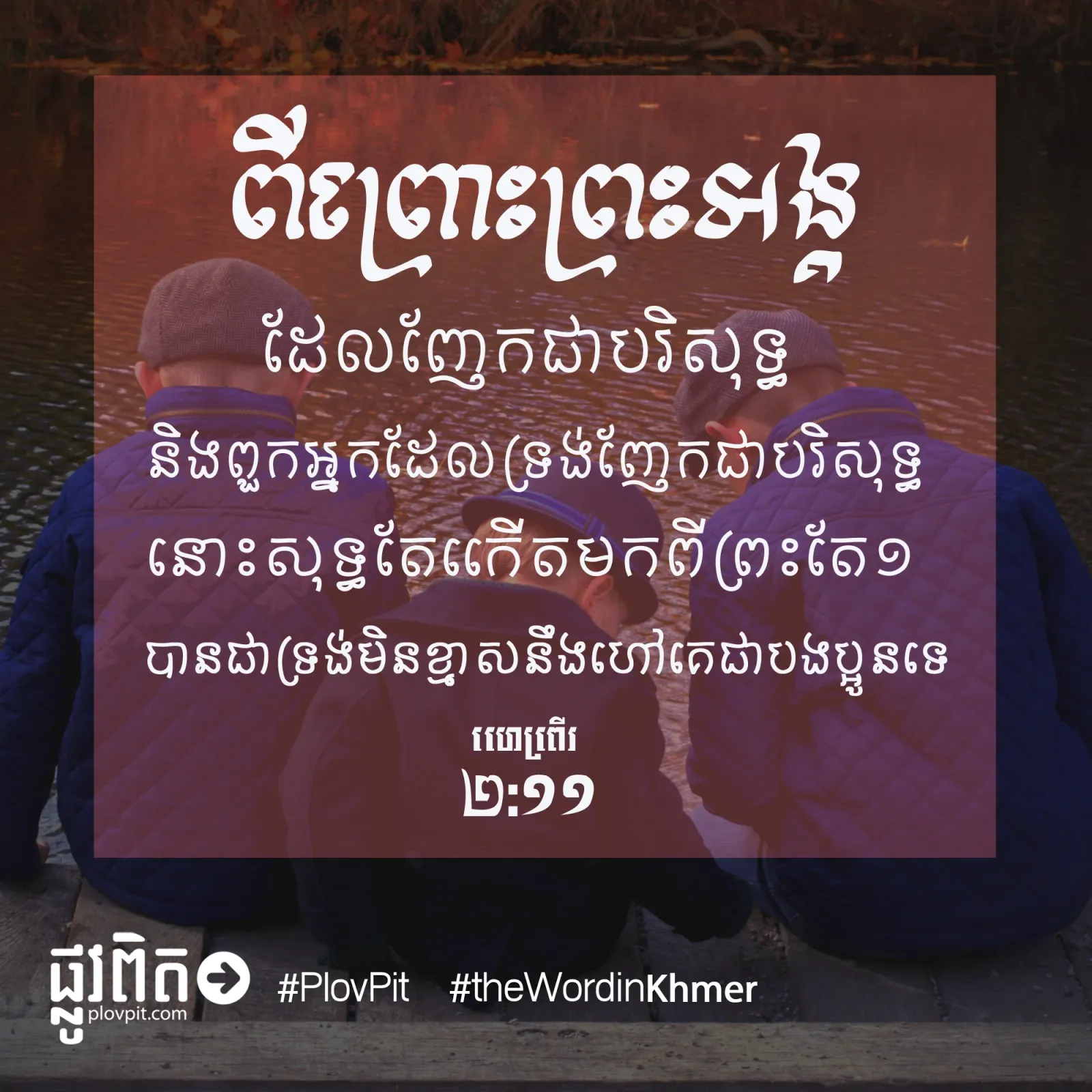 កើត​មក​ពី​ព្រះ​តែ​១