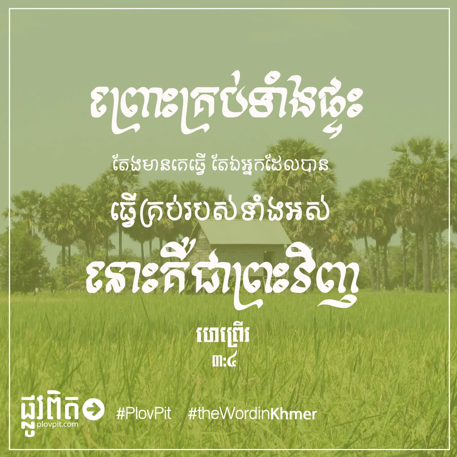 ​គ្រប់​ទាំង​ផ្ទះ