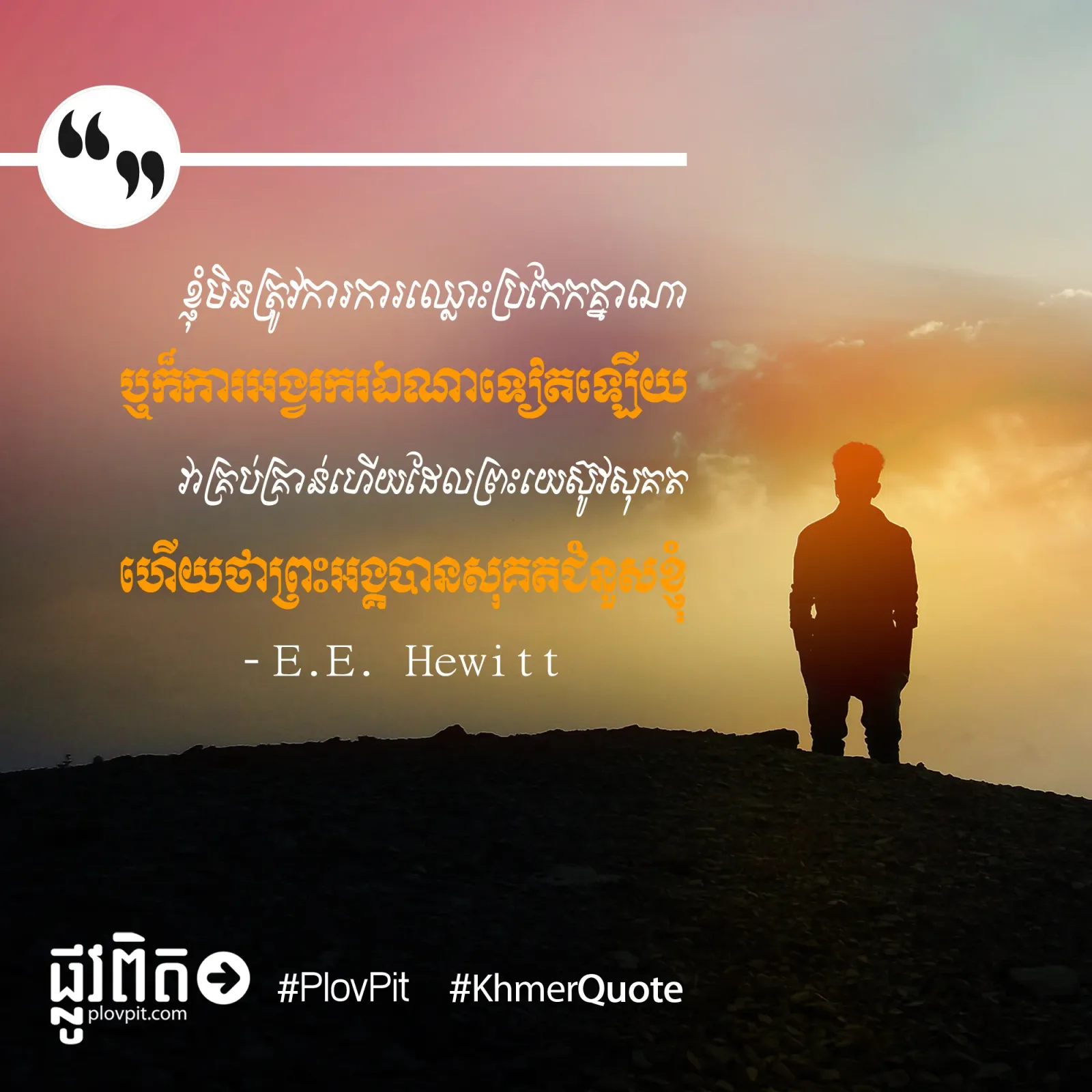 ព្រះ​អង្គ​បាន​សុគត​ជំនួស​ខ្ញុំ