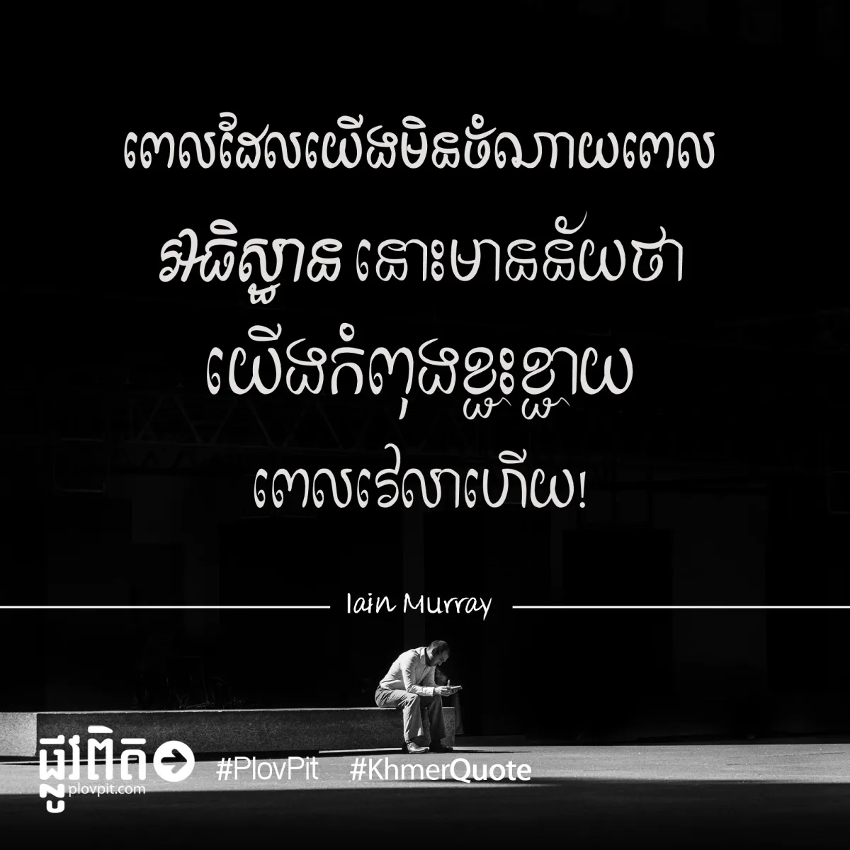 ការ​ខ្ជះខ្ជាយ
