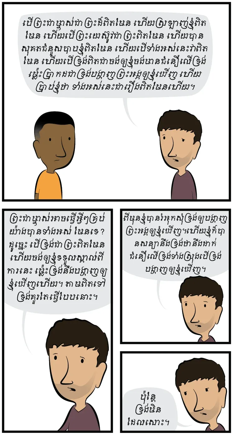 បើព្រះជាម្ចាស់ជាព្រះពិតមែន