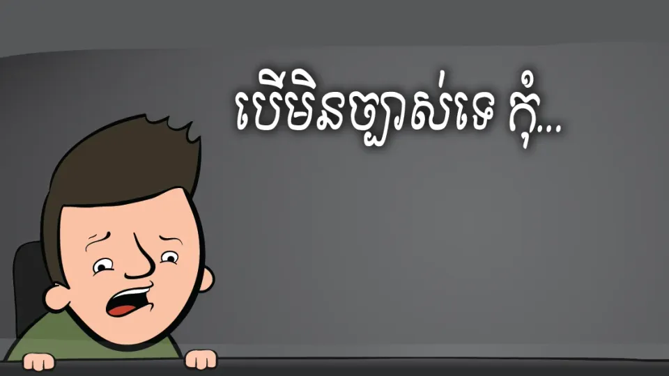អេ​...ឈប់​សិន គិតឡើង​វិញ