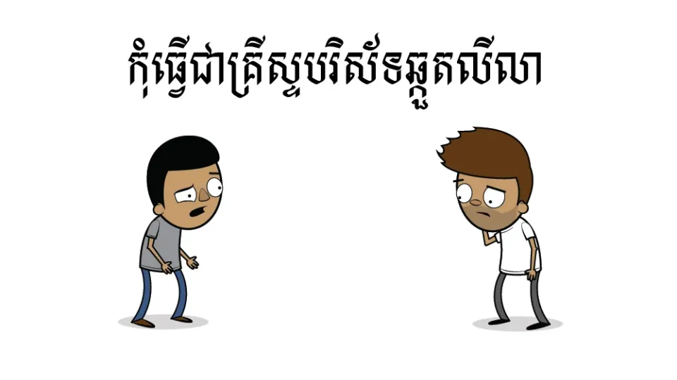 កុំ​ធ្វើ​ជា​គ្រីស្ទបរិស័ទ​ឆ្កួតលីលា