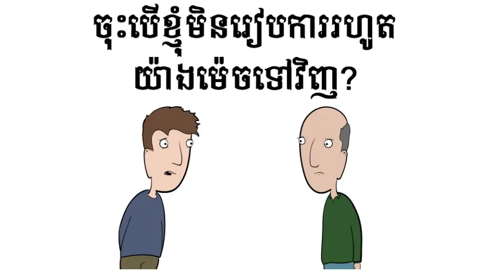 ចុះបើខ្ញុំមិនរៀបការ?