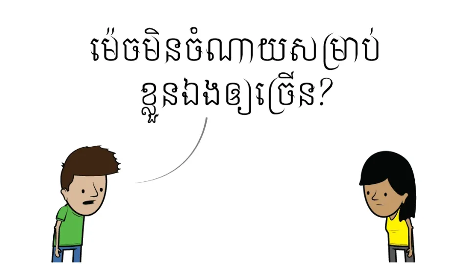 លុយជា​មេ​ឫស​នៃ​សេចក្ដី​អាក្រក់