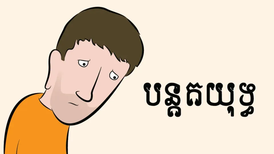 បន្ត​តយុទ្ធ