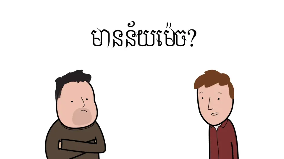 តើ​​ឯង​​ដឹង​​ថា​វាមាន​ន័យ​ម៉េច?