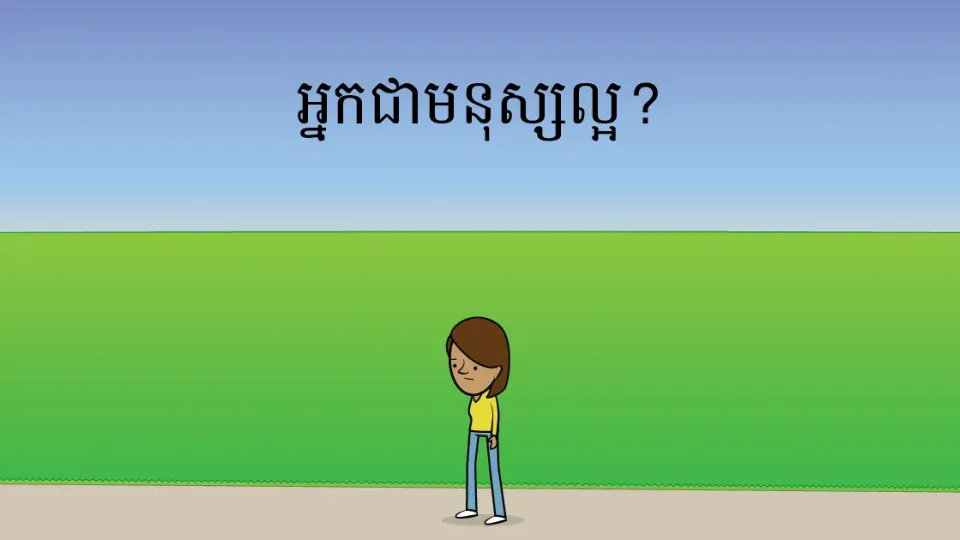 តើ​អ្នក​ជា​មនុស្ស​ល្អ​ដែរ​ឬទេ?