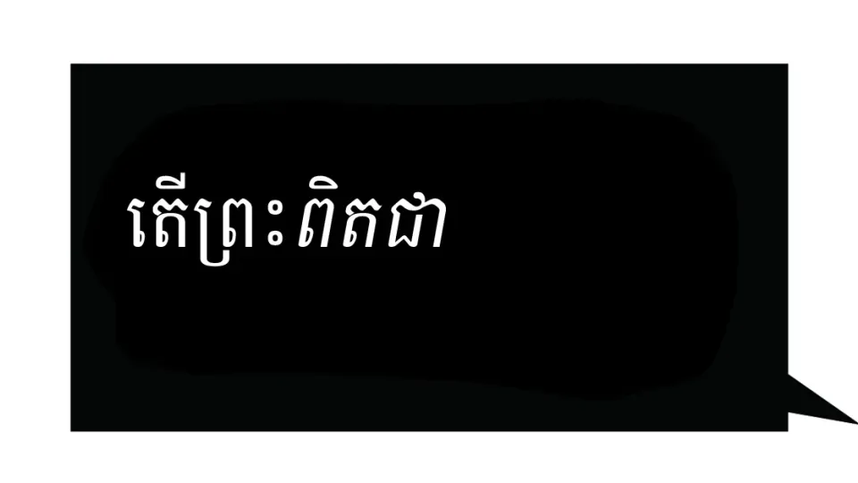 ​មាន​បន្ទូល...?